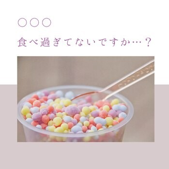 〇〇〇・・・食べ過ぎてないですか？